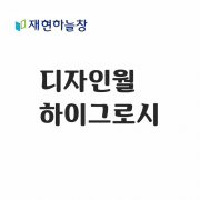 디자인월 하이그로시