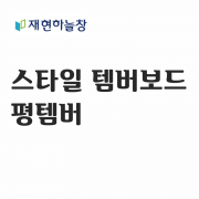 평 템버보드