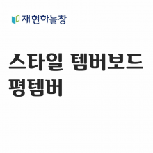 평 템바보드