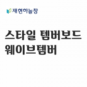 웨이브 템바보드