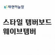 웨이브 템버보드