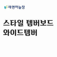 와이드 템버보드