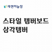 삼각 템버보드