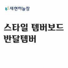 반달 템바보드