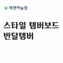 반달 템버보드