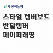 반달 템바보드(페이퍼래핑)