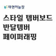 반달 템버보드(페이퍼래핑)