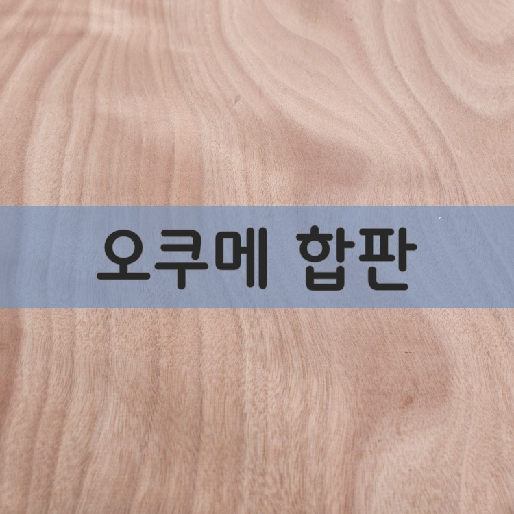 오쿠메합판(E0친환경, T1내수합판)