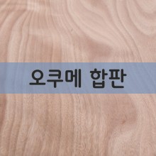 오쿠메합판(E0친환경, T1내수합판)
